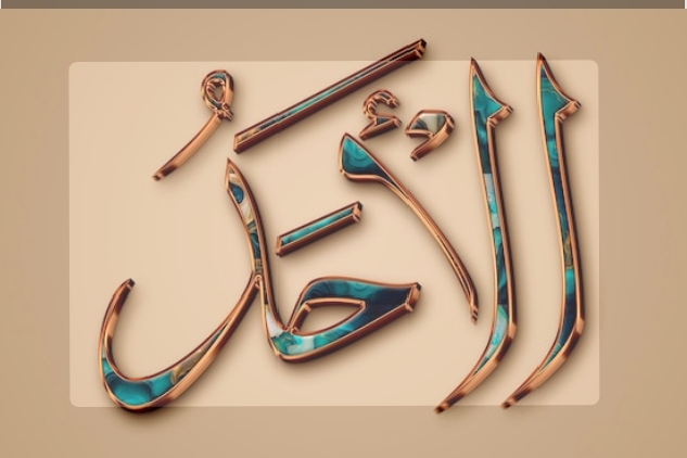 The Distinction Between al-Wāḥid and al-Aḥad in the Names of Allah: A Comprehensive Theological Study